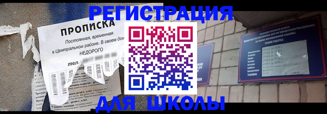 прописка для школы в Кубинке